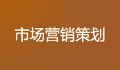 市场营销策划